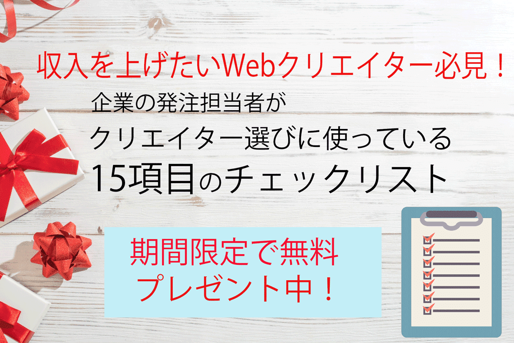 企業の発注者がWebクリエイター選びに使っているチェックリスト