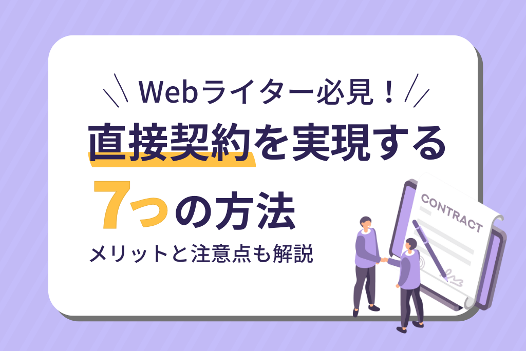 Webライターが直接契約を実現するための7つの方法