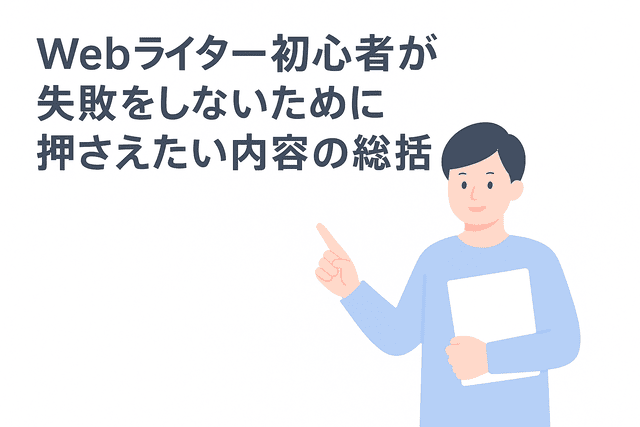 Webライター初心者が失敗を避けるためのポイントのまとめ