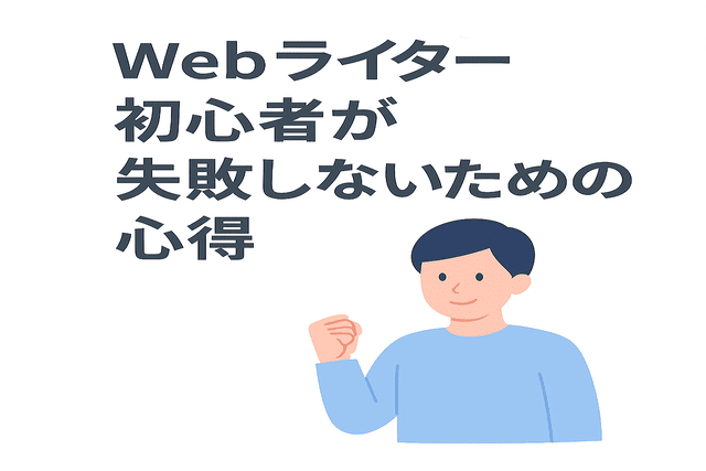 Webライター初心者が失敗しないための心得