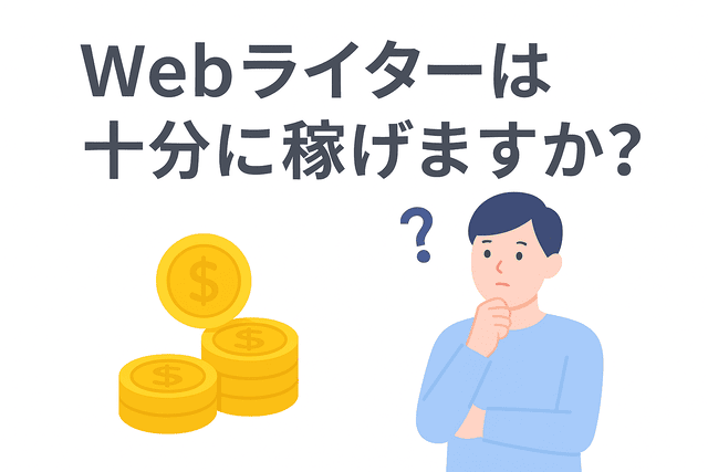 Webライターは十分に稼げるのか