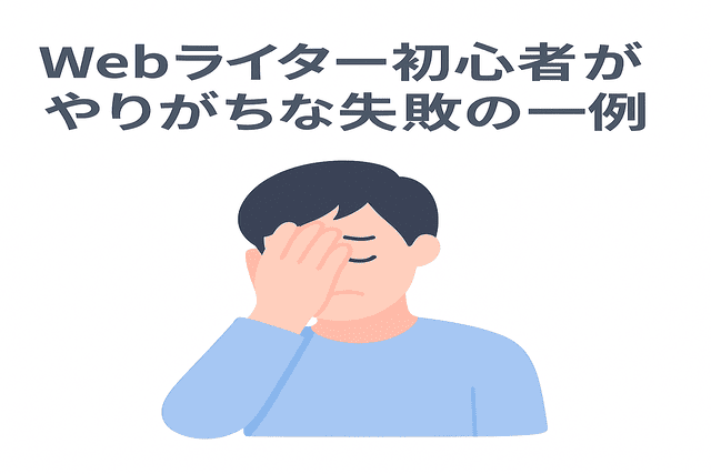 Webライター初心者が陥りやすい失敗例