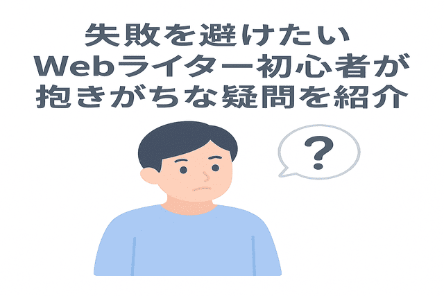 失敗を避けたいWebライター初心者が抱きがちな疑問の紹介