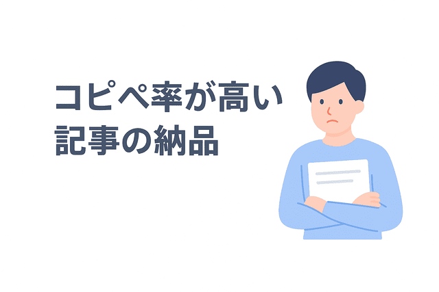 コピペ率が高い記事を納品してしまう