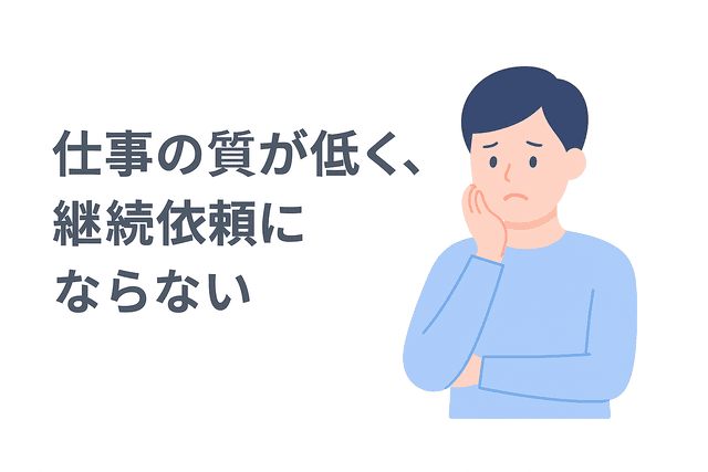 仕事の質が低く継続依頼につながらない