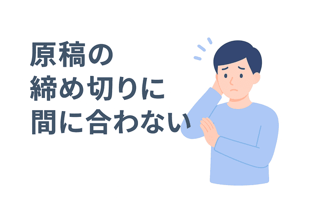 原稿の締め切りに間に合わないWebライターの失敗