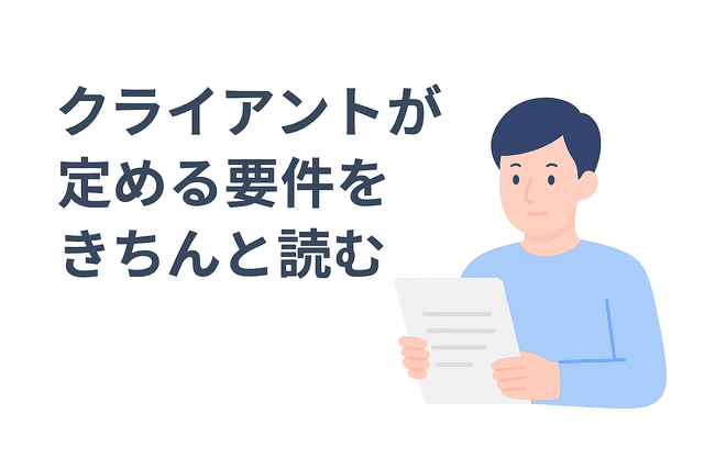 クライアントが定めた要件をきちんと読む