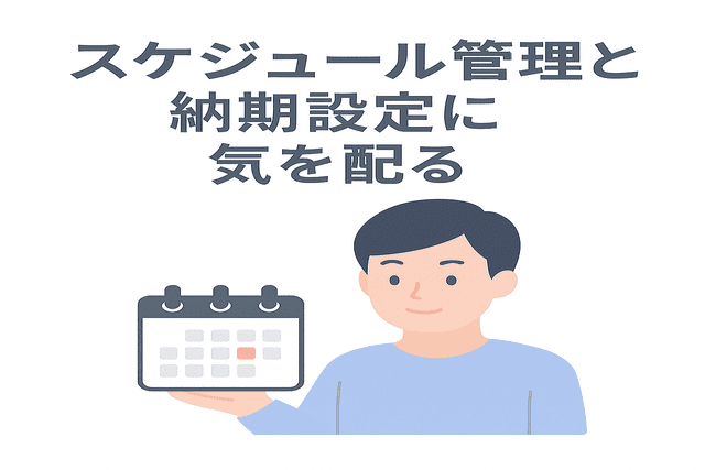 スケジュール管理と納期設定に気を配る