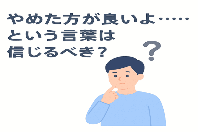 やめた方が良いよという言葉を信じるべきか