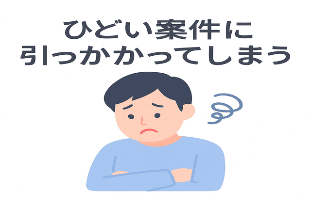 ひどい案件に引っかかってしまう