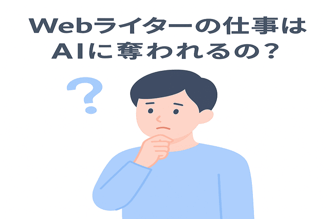 Webライターの仕事がAIに奪われるのか