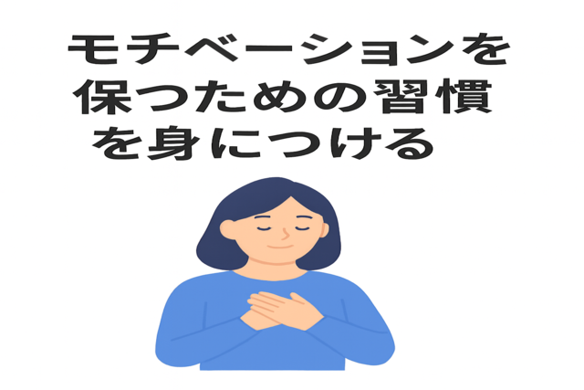 モチベーションを保つための習慣を取り入れる