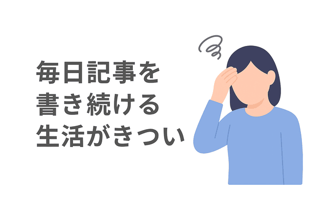 毎日記事を書き続ける生活に疲れてしまう