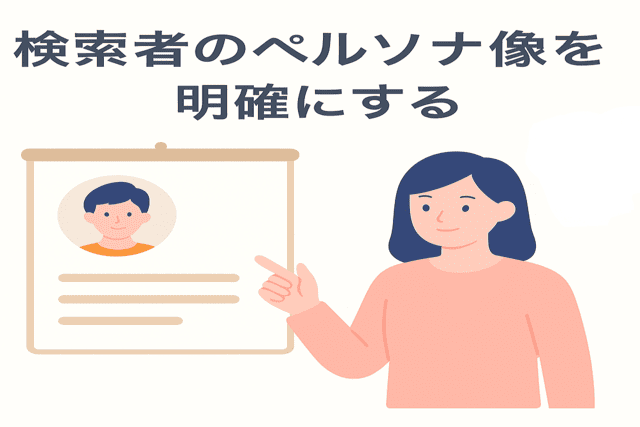 ペルソナ像を明確にして記事構成に反映する