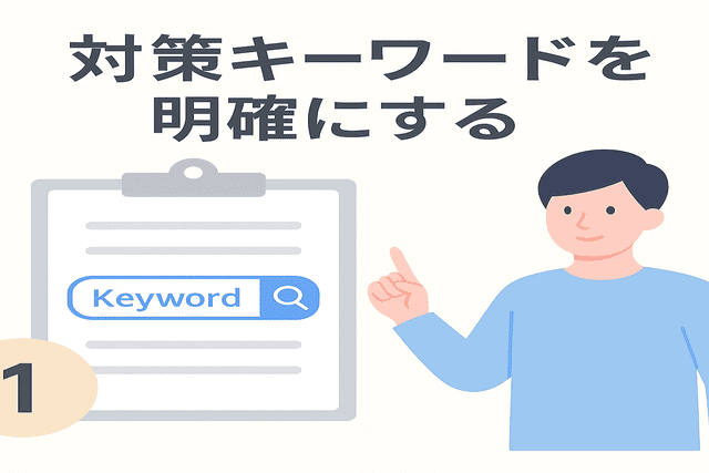 まずは対策キーワードを明確にする