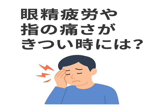 眼精疲労や指の痛みがつらいときに試したい対処法