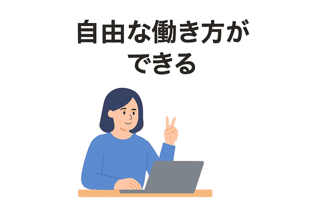Webライターは場所や時間にとらわれず自由に働ける