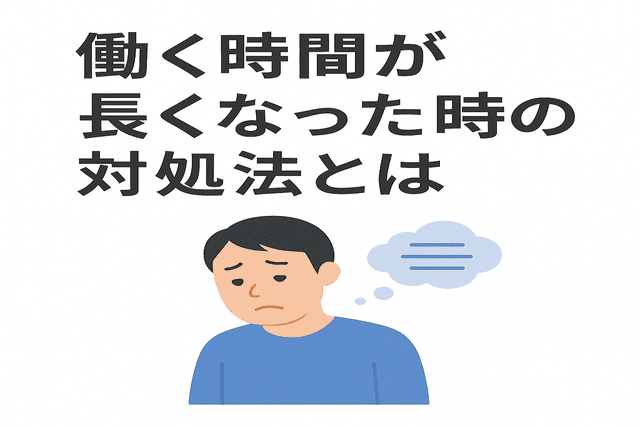 働く時間が長くなってしまったときの対処法