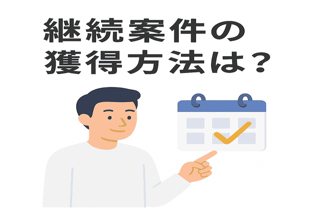 Webライターが継続案件を獲得する方法とは