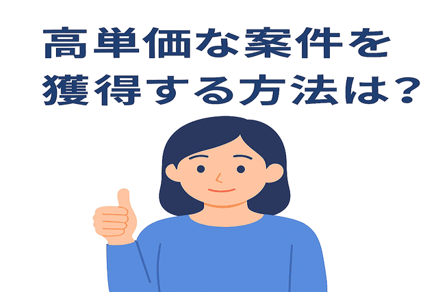 Webライターが高単価な案件を獲得するための方法とは