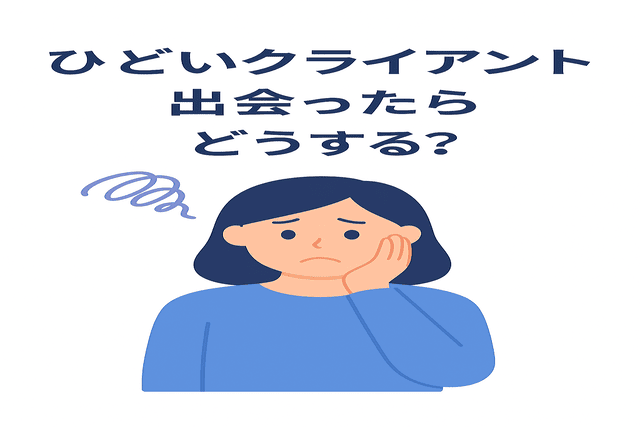 ひどいクライアントに出会ったときの対処法