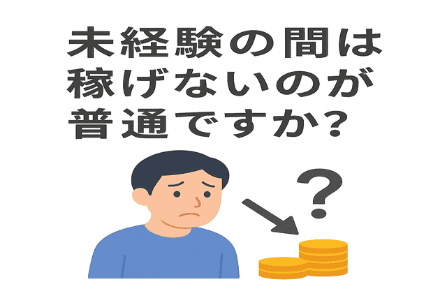 未経験の間は稼げないのが普通なのか