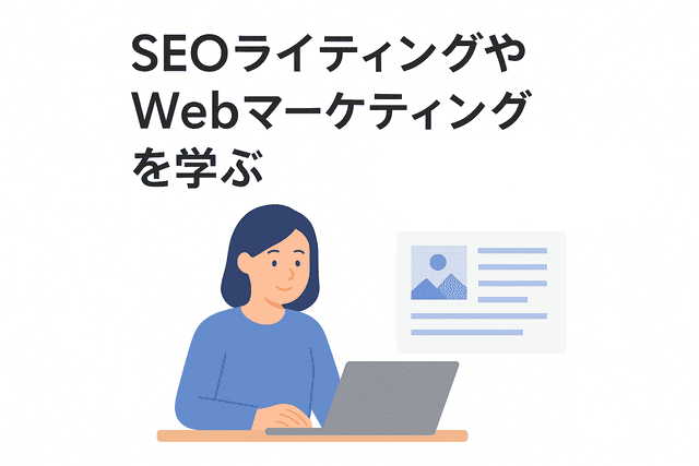 SEOライティングやWebマーケティングを学ぶことが重要