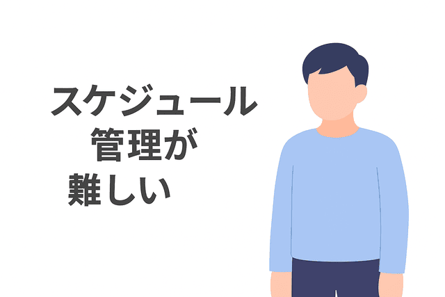 Webライターはスケジュール管理が難しい