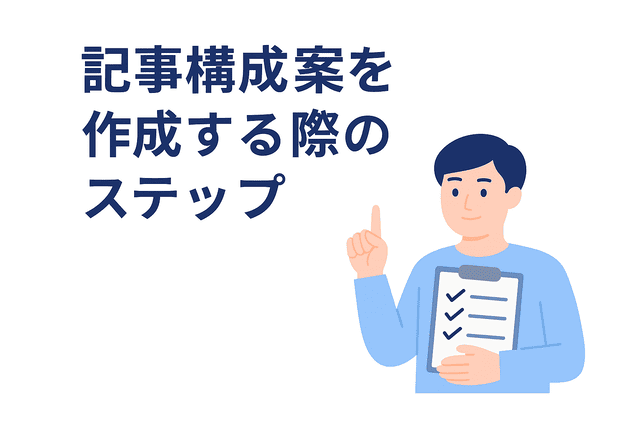 記事構成案を作成する際のステップ
