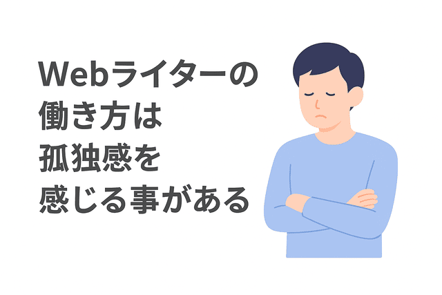 Webライターの働き方は孤独を感じることがある