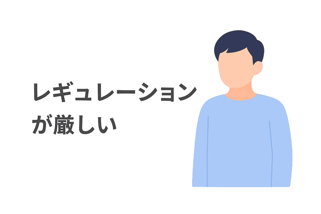 厳しいレギュレーションに対応する必要がある