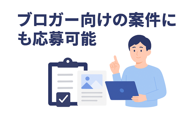 ブログを持つことでブロガー向けの案件にも応募できる