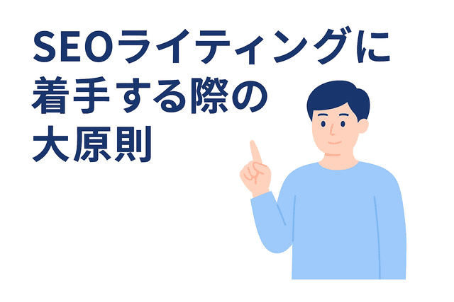 SEOライティングに取り組む際に押さえるべき大原則