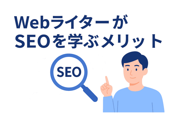 WebライターがSEOを学ぶことで得られるメリット