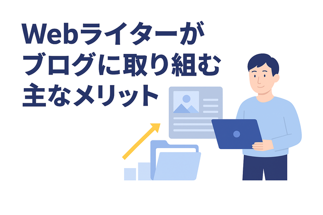 Webライターがブログに取り組むことで得られる主なメリット