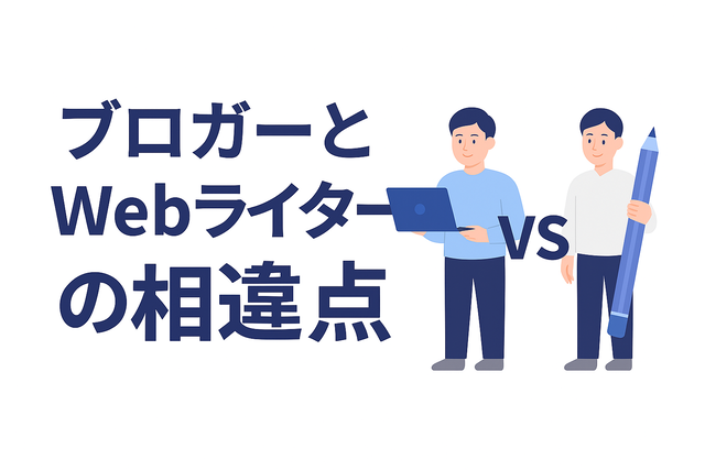 ブロガーとWebライターの働き方などの違い