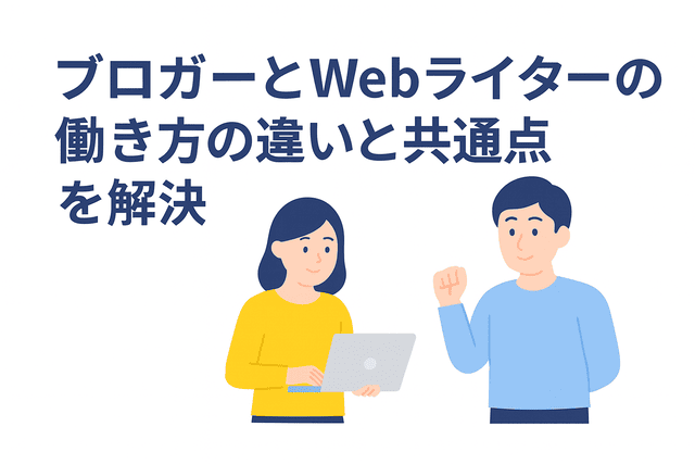 ブロガーとWebライターの働き方における違いと共通点の整理