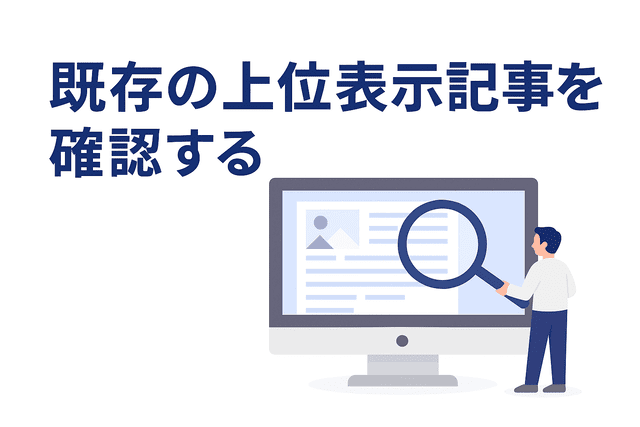 既存の上位表示記事を確認する