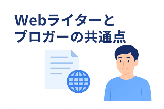 Webライターとブロガーの共通点