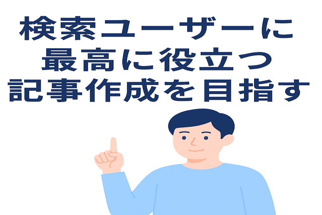 検索ユーザーにとって最も役立つ記事作成を目指す