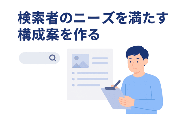 検索者のニーズを満たす記事構成案の作成