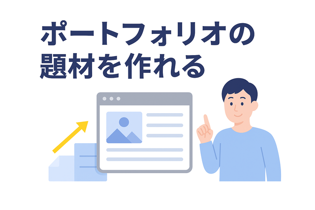 ブログ運営によってポートフォリオの題材を作れる