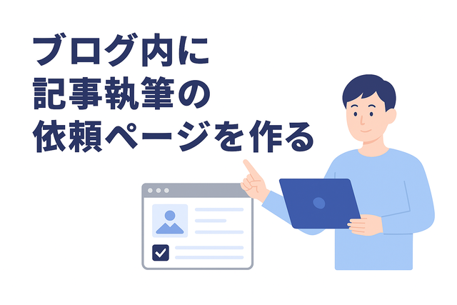 ブログに依頼ページを設置することで執筆依頼につながる