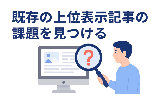既存の上位表示記事から課題を見つける