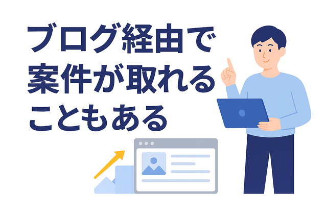 ブログを通じて案件獲得につながることがある