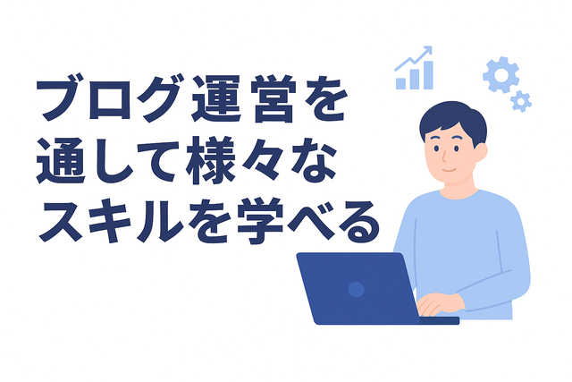 ブログ運営を通じてさまざまなスキルを学べる