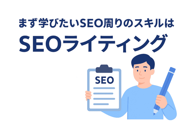Webライターが最初に学ぶべきSEOライティングスキル