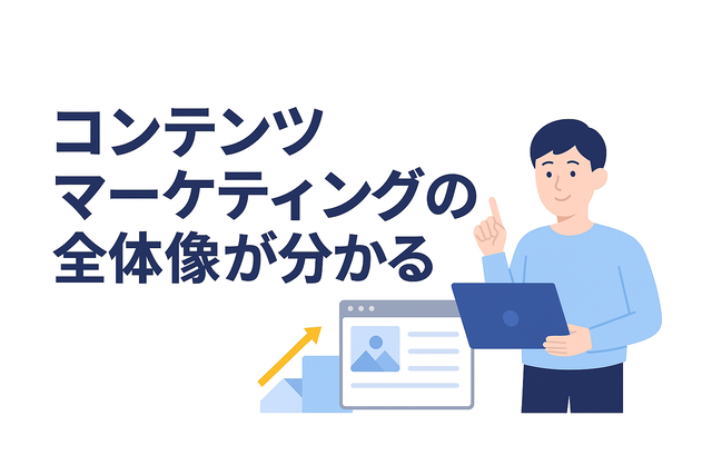 ブログ運営を通じてコンテンツマーケティングの全体像が分かる