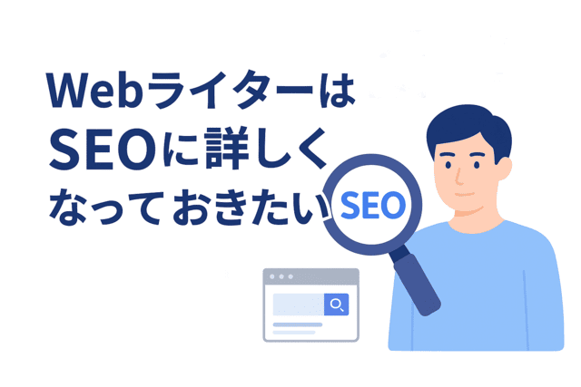WebライターはSEOに詳しくなっておきたい