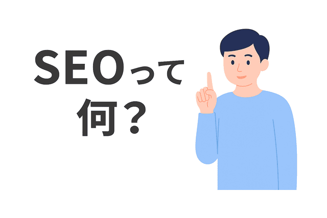 SEOとは何のこと
